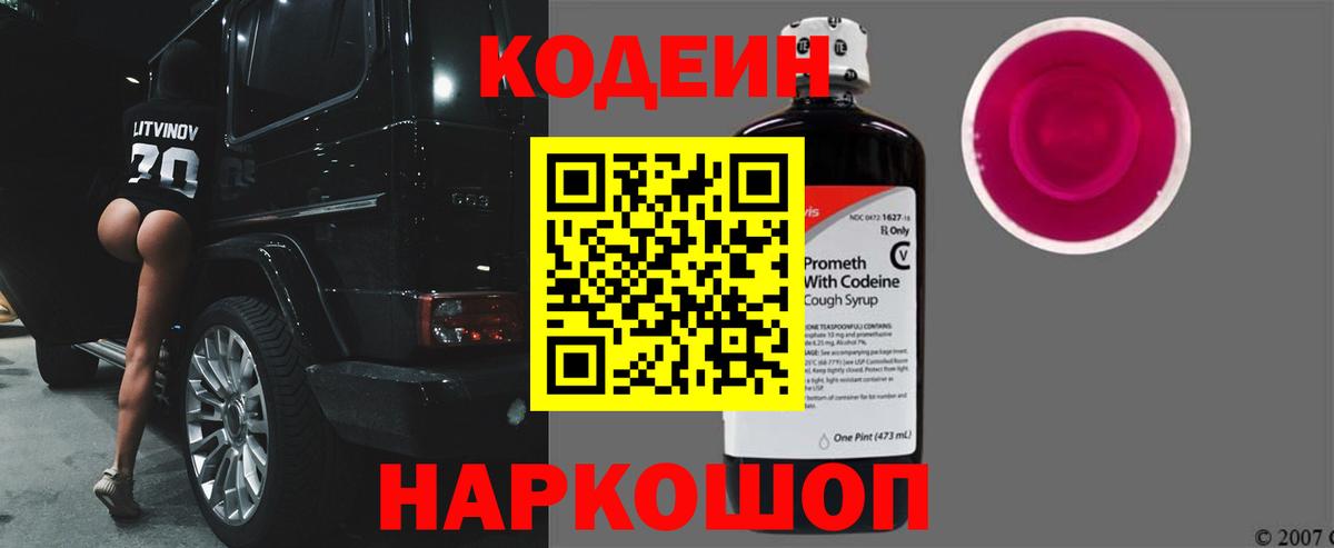 Кодеиновый сироп Lean Purple Drank  Вход с VPN  Codein Purple Drank  Соль-Илецк 
